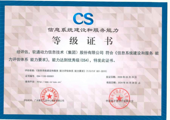 软通动力斩获首批CS4最高级别认证，引领信息服务能力新标杆